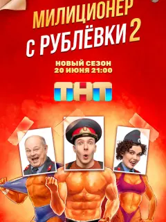 Милиционер с Рублёвки российский сериал